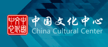 中国文化中心